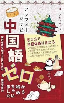 Amazon.co.jp: アラフォーだけど、 中国語ゼロから始めちゃい